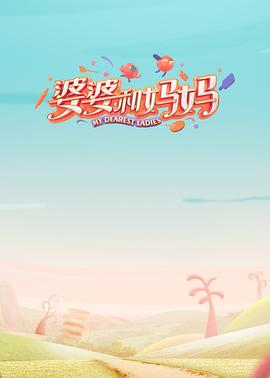 911爆料网《婆婆和妈妈第一季》免费在线观看