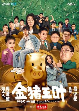 911爆料工厂《金猪玉叶》免费在线观看