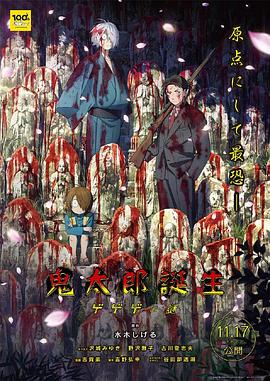 911爆料网《鬼太郎诞生：咯咯咯之谜 鬼太郎誕生 ゲゲゲの謎》免费在线观看