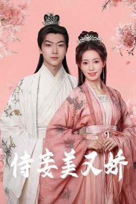 911爆料八卦网《侍妾美又娇》免费在线观看