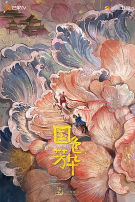 911爆料网《国色芳华》免费在线观看