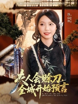 911爆料八卦网《夫人会赊刀全城开始预言》免费在线观看