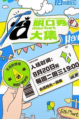 911爆料工厂《脱口秀和Ta的朋友们》免费在线观看