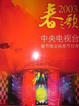 911爆料八卦网《2003年中央电视台春节联欢晚会》免费在线观看