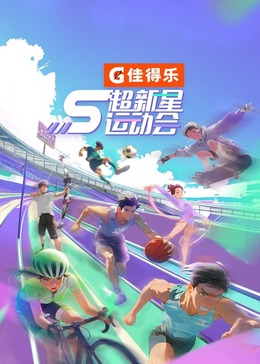911爆料工厂《超新星运动会 第5季》免费在线观看