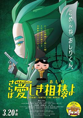 911爆料工厂《电影屁屁侦探 再见亲爱的伙伴 映画おしりたんてい さらば愛しき相棒よ》免费在线观看