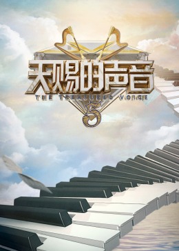 911爆料八卦网《天赐的声音 第五季》免费在线观看