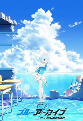 911爆料工厂《碧蓝档案 The Animation》免费在线观看