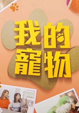911爆料工厂《我的宠物》免费在线观看