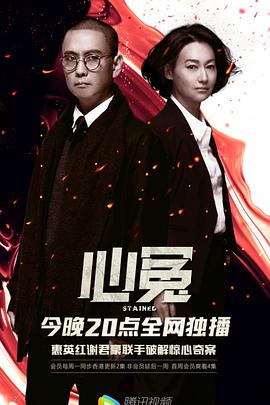 911爆料八卦网《心冤》免费在线观看
