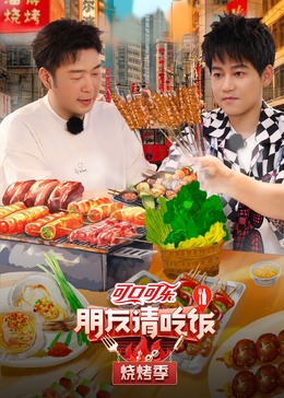 911爆料工厂《朋友请吃饭·烧烤季》免费在线观看