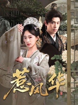 911爆料八卦网《惹风华》免费在线观看