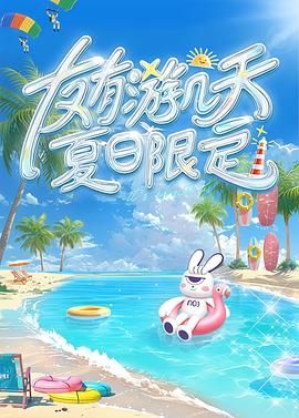 911爆料工厂《友有游几天・夏日限定》免费在线观看