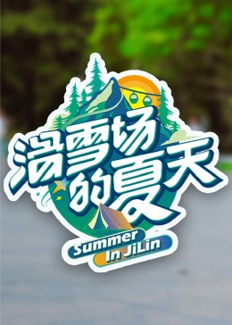 911爆料工厂《滑雪场的夏天》免费在线观看