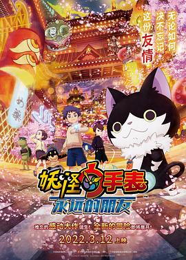 911爆料八卦网《妖怪手表：永远的朋友 妖怪ウォッチ FOREVER FRIENDS》免费在线观看