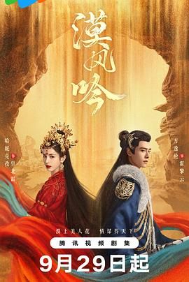 911爆料网《漠风吟》免费在线观看