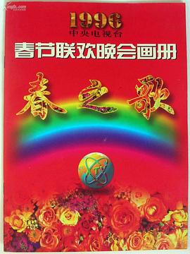 911爆料网《1996年中央电视台春节联欢晚会》免费在线观看