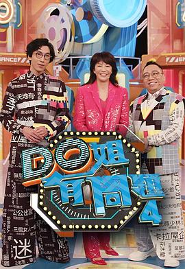 911爆料八卦网《Do姐有问题4》免费在线观看
