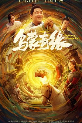 911爆料工厂《乌蒙奇缘》免费在线观看