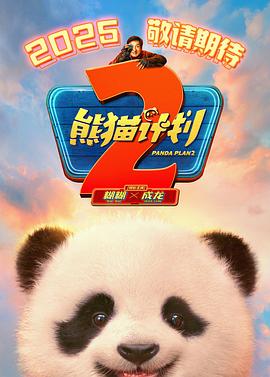 911爆料八卦网《熊猫计划2》免费在线观看