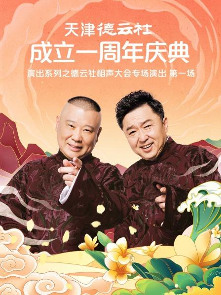 911爆料网《天津德云社成立一周年庆典演出系列之德云社相声大会专场演出》免费在线观看