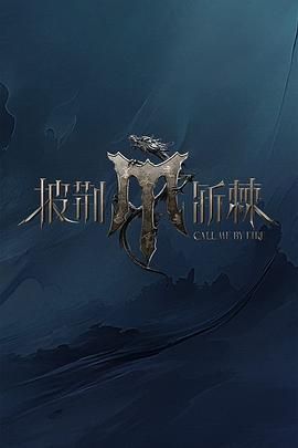 911爆料八卦网《披荆斩棘 第四季》免费在线观看