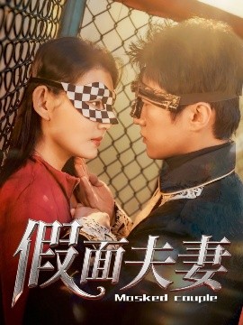 911爆料八卦网《假面夫妻》免费在线观看