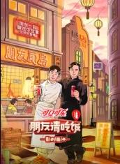 911爆料八卦网《朋友请吃饭第三季》免费在线观看