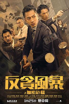 911爆料八卦网《反贪风暴之加密危机 反貪風暴之加密危機》免费在线观看