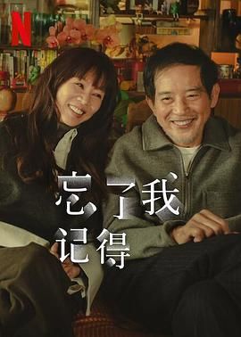 911爆料八卦网《忘了我记得 忘了我記得》免费在线观看