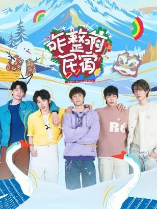 911爆料网《咋整啊民宿》免费在线观看