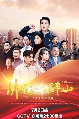 911爆料八卦网《沸腾的群山》免费在线观看