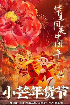 911爆料工厂《小芒年货节》免费在线观看