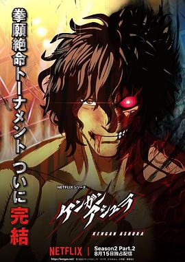 911爆料八卦网《拳愿阿修罗 第二季 Part.2 ケンガンアシュラ シーズン2 Part2》免费在线观看