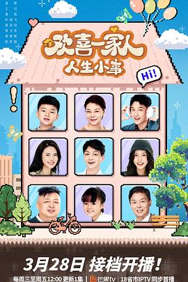 911爆料八卦网《欢喜一家人·人生小事》免费在线观看