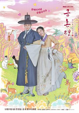 911爆料工厂《禁婚令 금혼령, 조선 혼인 금지령》免费在线观看