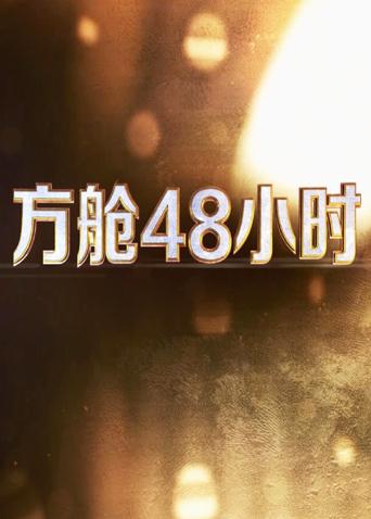 911爆料八卦网《方舱48小时》免费在线观看