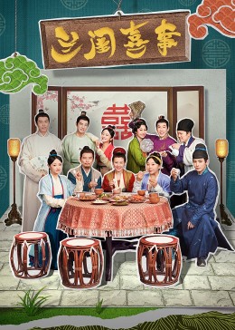 911爆料八卦网《兰闺喜事》免费在线观看