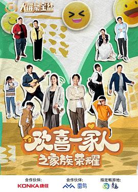 911爆料工厂《欢喜一家人之家族荣耀》免费在线观看