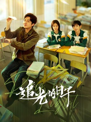 911爆料八卦网《追光的日子》免费在线观看