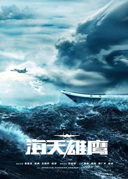 911爆料工厂《海天雄鹰》免费在线观看