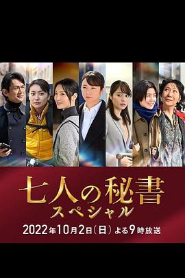911爆料工厂《七个秘书 特别篇 七人の秘書スペシャル》免费在线观看