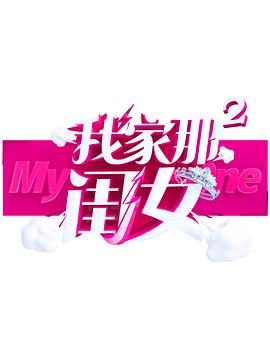 911爆料八卦网《我家那闺女 第二季》免费在线观看