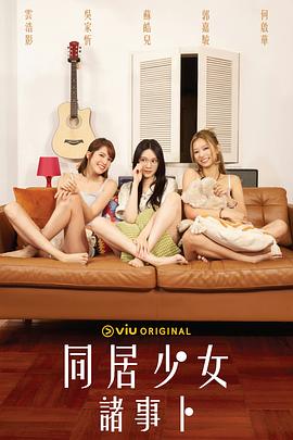 911爆料八卦网《同居少女诸事卜》免费在线观看
