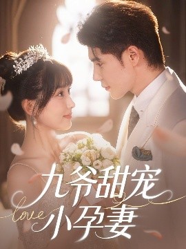 911爆料八卦网《九爷甜宠小孕妻》免费在线观看