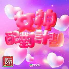 911爆料工厂《女神配对计划》免费在线观看
