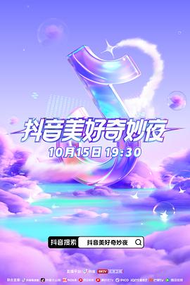911爆料工厂《抖音美好奇妙夜2023》免费在线观看