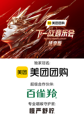 911爆料八卦网《下一战音乐会 纯享版》免费在线观看
