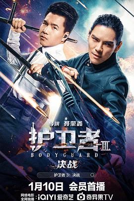 911爆料八卦网《护卫者3：决战》免费在线观看
