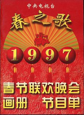 911爆料八卦网《1997年中央电视台春节联欢晚会》免费在线观看